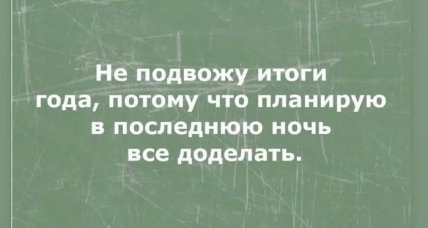 Утро после корпоратива: подборка мемов и приколов про Новый год (фото, видео) Утро после корпоратива: подборка мемов и приколов про Новый год (фото, видео)