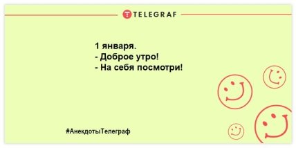 Первое января — синий день календаря! Уморительные шутки (ФОТО) Первое января — синий день календаря! Уморительные шутки (ФОТО)