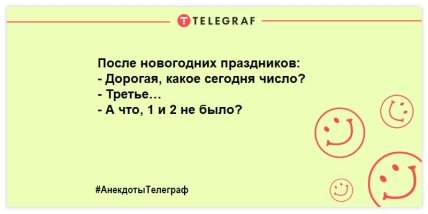 Первое января — синий день календаря! Уморительные шутки (ФОТО) Первое января — синий день календаря! Уморительные шутки (ФОТО)