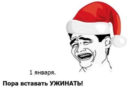 Первое января — самый короткий день в жизни: юморные новогодние мемы, фотожабы и другие приколы (ФОТО) Первое января — самый короткий день в жизни: юморные новогодние мемы, фотожабы и другие приколы (ФОТО)
