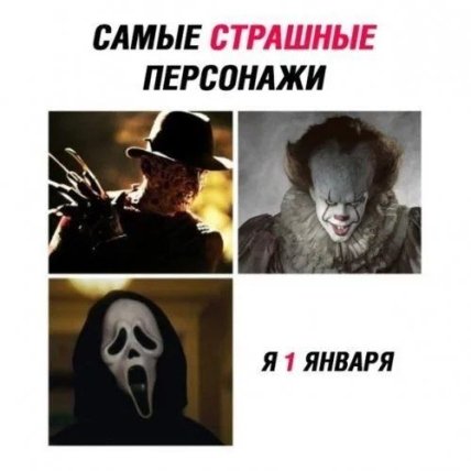 Первое января — самый короткий день в жизни: юморные новогодние мемы, фотожабы и другие приколы (ФОТО) Первое января — самый короткий день в жизни: юморные новогодние мемы, фотожабы и другие приколы (ФОТО)