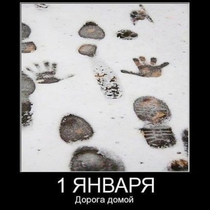 Первое января — самый короткий день в жизни: юморные новогодние мемы, фотожабы и другие приколы (ФОТО) Первое января — самый короткий день в жизни: юморные новогодние мемы, фотожабы и другие приколы (ФОТО)