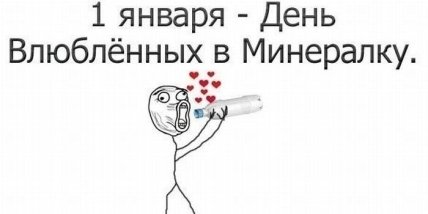 Первое января — самый короткий день в жизни: юморные новогодние мемы, фотожабы и другие приколы (ФОТО) Первое января — самый короткий день в жизни: юморные новогодние мемы, фотожабы и другие приколы (ФОТО)