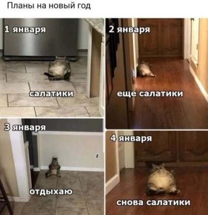 Первое января — самый короткий день в жизни: юморные новогодние мемы, фотожабы и другие приколы (ФОТО) Первое января — самый короткий день в жизни: юморные новогодние мемы, фотожабы и другие приколы (ФОТО)