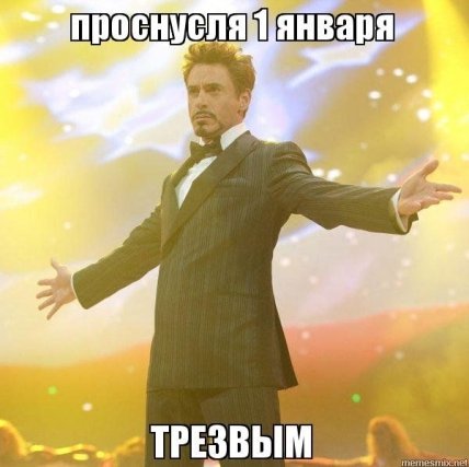 Первое января — самый короткий день в жизни: юморные новогодние мемы, фотожабы и другие приколы (ФОТО) Первое января — самый короткий день в жизни: юморные новогодние мемы, фотожабы и другие приколы (ФОТО)