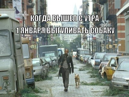 Первое января — самый короткий день в жизни: юморные новогодние мемы, фотожабы и другие приколы (ФОТО) Первое января — самый короткий день в жизни: юморные новогодние мемы, фотожабы и другие приколы (ФОТО)