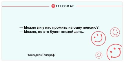 Дожить до пенсии - мечта, прожить на пенсию - искусство: смешные анекдоты про пенсионеров Дожить до пенсии - мечта, прожить на пенсию - искусство: смешные анекдоты про пенсионеров