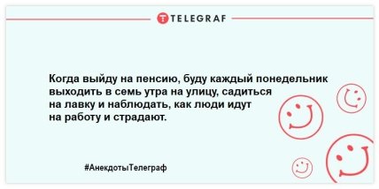 Дожить до пенсии - мечта, прожить на пенсию - искусство: смешные анекдоты про пенсионеров Дожить до пенсии - мечта, прожить на пенсию - искусство: смешные анекдоты про пенсионеров
