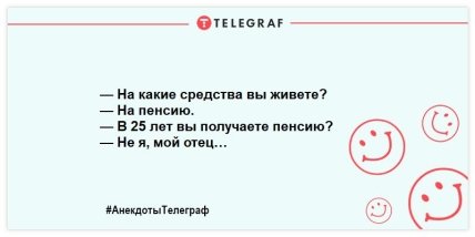 Дожить до пенсии - мечта, прожить на пенсию - искусство: смешные анекдоты про пенсионеров Дожить до пенсии - мечта, прожить на пенсию - искусство: смешные анекдоты про пенсионеров