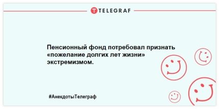 Дожить до пенсии - мечта, прожить на пенсию - искусство: смешные анекдоты про пенсионеров Дожить до пенсии - мечта, прожить на пенсию - искусство: смешные анекдоты про пенсионеров