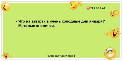 Будете смеяться всей семьей: свежие анекдоты на день (ФОТО) Будете смеяться всей семьей: свежие анекдоты на день (ФОТО)
