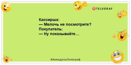 Будете смеяться всей семьей: свежие анекдоты на день (ФОТО) Будете смеяться всей семьей: свежие анекдоты на день (ФОТО)