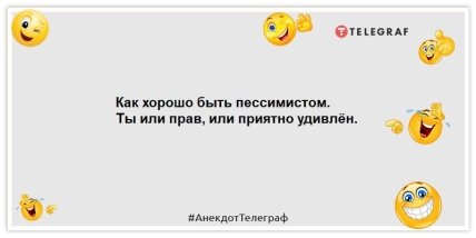 Для нормального отдыха мне нужно спать 8 часов в день, и столько же ночью: смешные анекдоты (ФОТО) Для нормального отдыха мне нужно спать 8 часов в день, и столько же ночью: смешные анекдоты (ФОТО)
