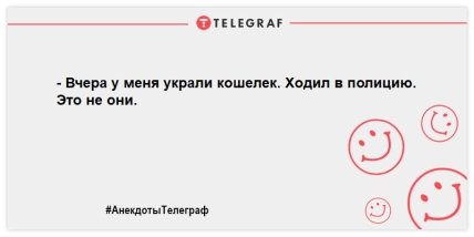 Для тех, кто внезапно загрустил: смешные анекдоты на день для хорошего настроения Для тех, кто внезапно загрустил: смешные анекдоты на день для хорошего настроения