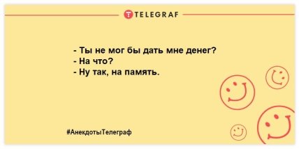 Разбавьте день яркими красками: анекдоты для хорошего настроения Разбавьте день яркими красками: анекдоты для хорошего настроения