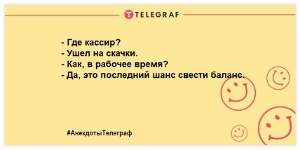 Разбавьте день яркими красками: анекдоты для хорошего настроения Разбавьте день яркими красками: анекдоты для хорошего настроения