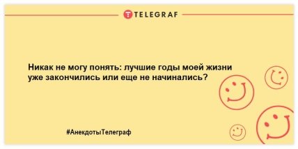 Анекдот про лучшие годы