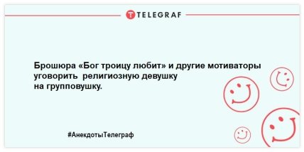 Юморок на вечерок: уморительные шутки, которые поднимут настроение Юморок на вечерок: уморительные шутки, которые поднимут настроение