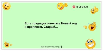 Старый Новый год – это не праздник. Это – контрольный выстрел в печень! Уморительные анекдоты на вечер (ФОТО) Старый Новый год – это не праздник. Это – контрольный выстрел в печень! Уморительные анекдоты на вечер (ФОТО)