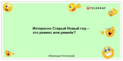 Старый Новый год – это не праздник. Это – контрольный выстрел в печень! Уморительные анекдоты на вечер (ФОТО) Старый Новый год – это не праздник. Это – контрольный выстрел в печень! Уморительные анекдоты на вечер (ФОТО)