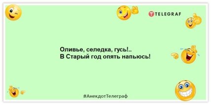 Старый Новый год – это не праздник. Это – контрольный выстрел в печень! Уморительные анекдоты на вечер (ФОТО) Старый Новый год – это не праздник. Это – контрольный выстрел в печень! Уморительные анекдоты на вечер (ФОТО)