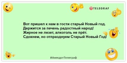 Старый Новый год – это не праздник. Это – контрольный выстрел в печень! Уморительные анекдоты на вечер (ФОТО) Старый Новый год – это не праздник. Это – контрольный выстрел в печень! Уморительные анекдоты на вечер (ФОТО)