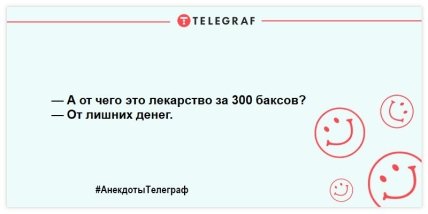 Смех без причины - признак хорошего настроения: веселые анекдоты на утро (ФОТО) Смех без причины - признак хорошего настроения: веселые анекдоты на утро (ФОТО)