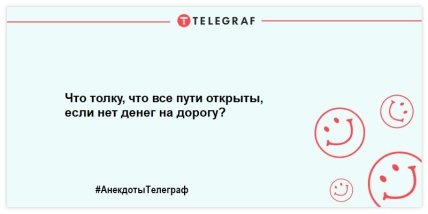 Смех без причины - признак хорошего настроения: веселые анекдоты на утро (ФОТО) Смех без причины - признак хорошего настроения: веселые анекдоты на утро (ФОТО)