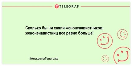 Сделай паузу и подними себе настроение: самые смешные анекдоты (ФОТО) Сделай паузу и подними себе настроение: самые смешные анекдоты (ФОТО)
