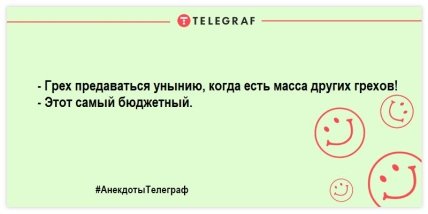 Сделай паузу и подними себе настроение: самые смешные анекдоты (ФОТО) Сделай паузу и подними себе настроение: самые смешные анекдоты (ФОТО)
