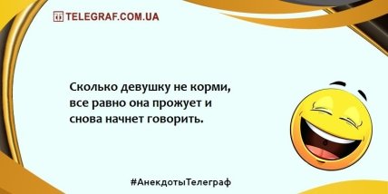 Веселья много не бывает: самые смешные анекдоты (ФОТО) Веселья много не бывает: самые смешные анекдоты (ФОТО)