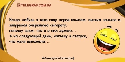 Посмейтесь от души: новые забавные анекдоты на день (ФОТО) Посмейтесь от души: новые забавные анекдоты на день (ФОТО)