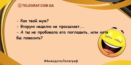 Посмейтесь от души: новые забавные анекдоты на день (ФОТО) Посмейтесь от души: новые забавные анекдоты на день (ФОТО)