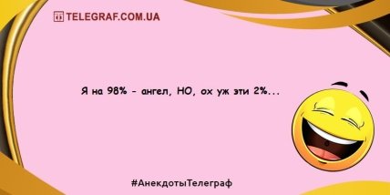 Удели минутку для шутки: подборка убойных анекдотов на день (ФОТО) Удели минутку для шутки: подборка убойных анекдотов на день (ФОТО)