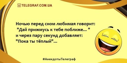 Для хорошего настроения: анекдоты, которые скрасят ваш вечер Для хорошего настроения: анекдоты, которые скрасят ваш вечер