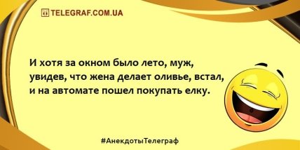 Для хорошего настроения: анекдоты, которые скрасят ваш вечер Для хорошего настроения: анекдоты, которые скрасят ваш вечер
