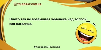 Смех повышает иммунитет: самые лучшие анекдоты (ФОТО) Смех повышает иммунитет: самые лучшие анекдоты (ФОТО)
