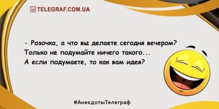 Не теряйте чувство юмора: свеженькие анекдоты на день Не теряйте чувство юмора: свеженькие анекдоты на день