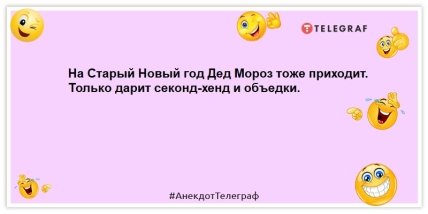Две вещи никогда не понять иностранцам: Старый Новый год и недоперепил: анекдоты для отличного настроения (ФОТО) Две вещи никогда не понять иностранцам: Старый Новый год и недоперепил: анекдоты для отличного настроения (ФОТО)