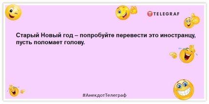 Две вещи никогда не понять иностранцам: Старый Новый год и недоперепил: анекдоты для отличного настроения (ФОТО) Две вещи никогда не понять иностранцам: Старый Новый год и недоперепил: анекдоты для отличного настроения (ФОТО)