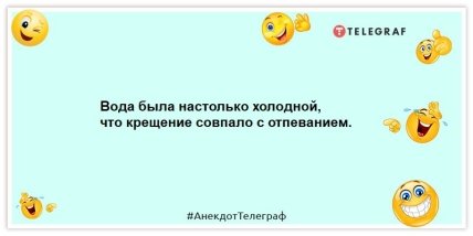 Толкнуть любимую тещу в прорубь на Крещение — это святое дело или уголовное? Веселые шутки в праздник (ФОТО) Толкнуть любимую тещу в прорубь на Крещение — это святое дело или уголовное? Веселые шутки в праздник (ФОТО)