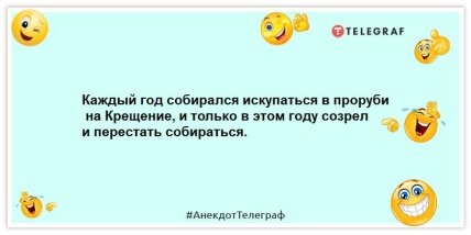 Толкнуть любимую тещу в прорубь на Крещение — это святое дело или уголовное? Веселые шутки в праздник (ФОТО)