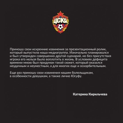 Извиения ЦСКА из-за презентационного ролика