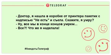 Веселья много не бывает: лучшие вечерние анекдоты для отличного настроения (ФОТО) Веселья много не бывает: лучшие вечерние анекдоты для отличного настроения (ФОТО)