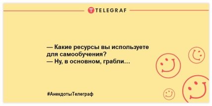 Не теряйте чувство юмора: порция новых шуток на вечер (ФОТО) Не теряйте чувство юмора: порция новых шуток на вечер (ФОТО)