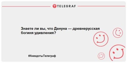 Позитивная утренняя нотка: юморные шутки для вашей улыбки (ФОТО) Позитивная утренняя нотка: юморные шутки для вашей улыбки (ФОТО)