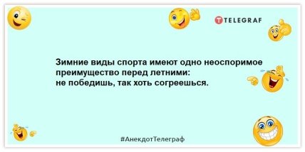В отместку за то, что люди отняли у зимы час, она отняла у них месяц: смешные анекдоты про зиму (ФОТО) В отместку за то, что люди отняли у зимы час, она отняла у них месяц: смешные анекдоты про зиму (ФОТО)