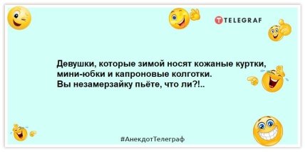 В отместку за то, что люди отняли у зимы час, она отняла у них месяц: смешные анекдоты про зиму (ФОТО) В отместку за то, что люди отняли у зимы час, она отняла у них месяц: смешные анекдоты про зиму (ФОТО)