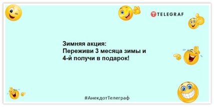 В отместку за то, что люди отняли у зимы час, она отняла у них месяц: смешные анекдоты про зиму (ФОТО) В отместку за то, что люди отняли у зимы час, она отняла у них месяц: смешные анекдоты про зиму (ФОТО)