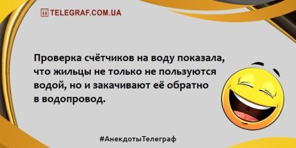 На грусть время не тратим, только на веселье: анекдоты для хорошего настроения (ФОТО) На грусть время не тратим, только на веселье: анекдоты для хорошего настроения (ФОТО)